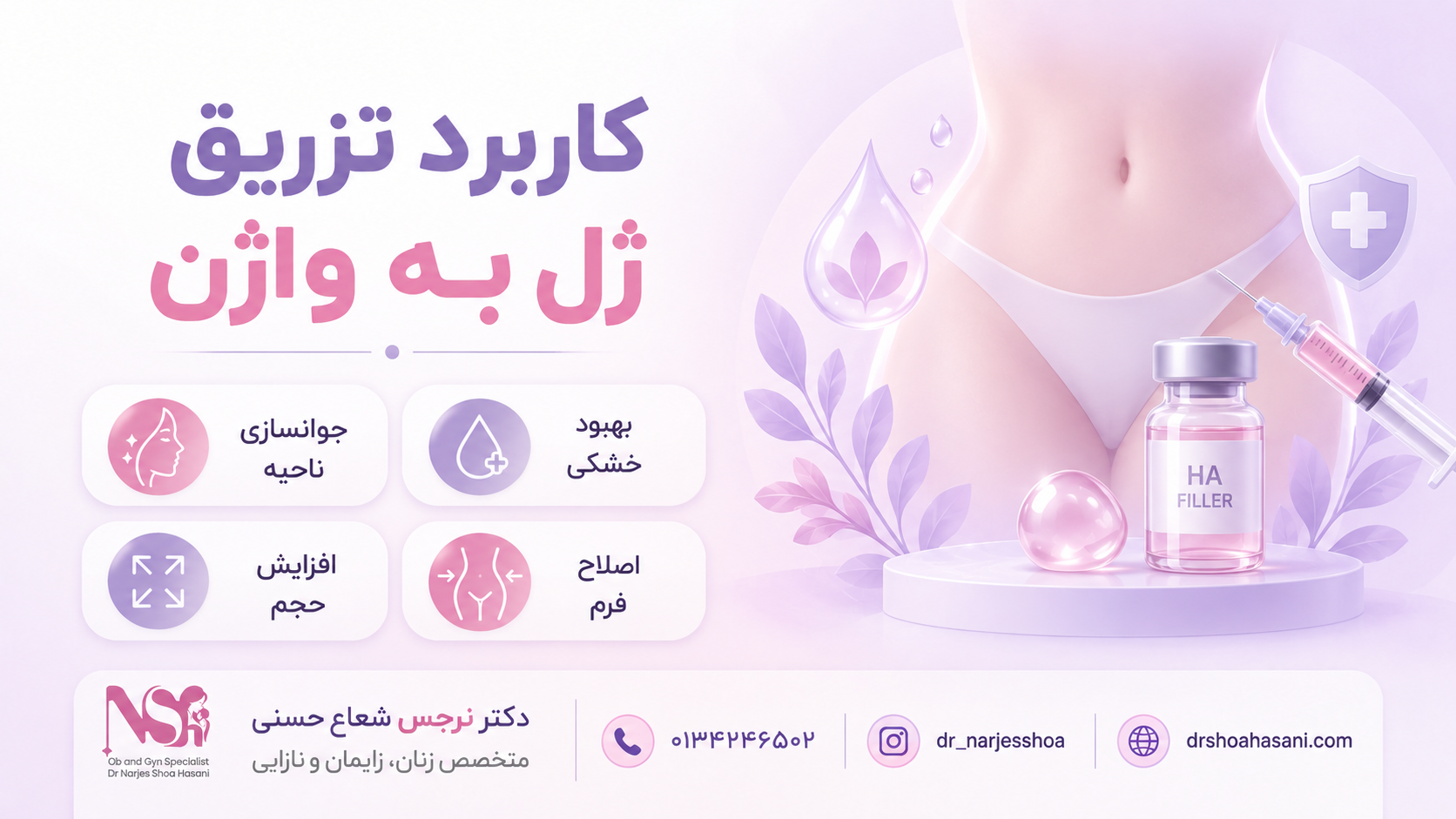 کاربرد تزریق ژل به واژن