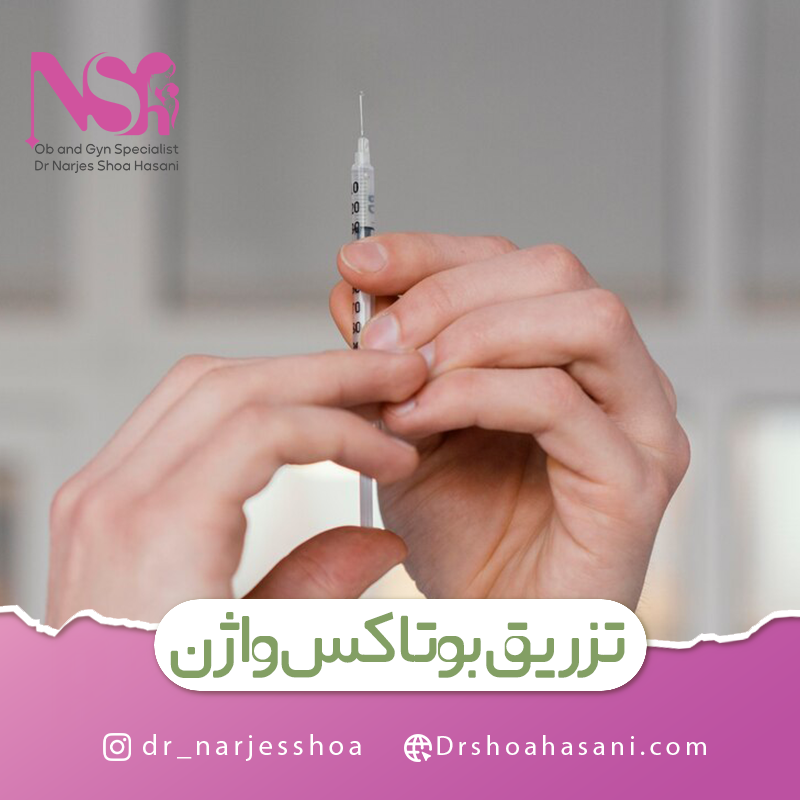 تزریق بوتاکس به واژن