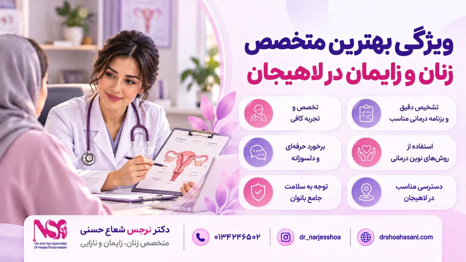 ویژگی بهترین متخصص زنان و زایمان در لاهیجان