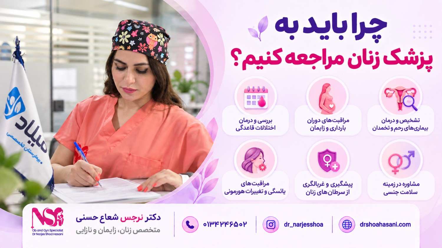 چرا باید به پزشک زنان مراجعه کنیم؟